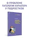 Психопатии и акцентуации характера у подростков - фото 3