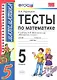 Тесты по математике: 5 класс: к учебнику Н. Виленкина и др. "Математика. 5 класс" 4 -е изд., перераб. и доп. - фото 2