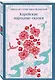 Корейские народные сказки - фото 3