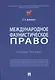 Международное фаунистическое право: Учебное пособие - фото 1