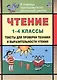 Чтение. 1-4 классы. Тексты для проверки техники и выразительности чтения. Издание 6-е, исправленное - фото 1