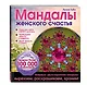 Мандалы женского счастья (раскраска) - фото 3