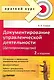 Документирование управленческой деятельности (Делопроизводство): Краткий курс. 2-е изд. / (мягк) (Краткий курс). Спивак В. (Питер-Маркет) - фото 1