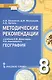 География. 8 класс. Методические рекомендации к учебнику Е.М. Домогацких, Н.И. Алексеевского "География" - фото 3