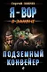 Подземный конвейер - фото 1
