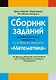 Сборник заданий для выпускного экзамена по математике ( II ступень среднего образования) - фото 1