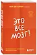 Это все мозг! Как избавиться от тревожности, депрессии и гнева - фото 3