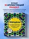 Мандалы. Раскраска-антистресс для медитаций и поиска внутреннего я - фото 4