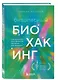 Безопасный биохакинг. Как прокачать весь организм без вреда для здоровья - фото 3