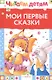 Мои первые сказки (илл. Василюка и др.) (ЧД) Василюк - фото 7