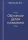 Обучение детей плаванию - фото 1