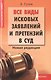 Все виды исковых заявлений и претензий в суд: новая редакция - фото 1