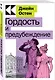 Гордость и предубеждение - фото 2
