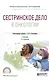 Сестринское дело в онкологии Учебник для СПО (2 изд) (ПО) - фото 1