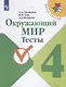 Плешаков. Окружающий мир. Тесты. 4 класс /ШкР - фото 1