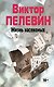 Полное собрание сочинений. Т. 4. Жизнь насекомых: повесть - фото 1