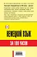 Немецкий язык за 100 часов - фото 2