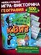 Игра "Нескучный Квиз. География" - фото 2