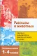 Полная библиотека внеклассного чтения. 1-4 класс. Рассказы о животных - фото 1