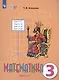 Математика. 3 класс. Учебник для общеобразовательных организаций, реализующих адаптированные основные общеобразовательные программы. В 2-х частях. Часть 1 - фото 3