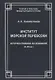 Институт морской перевозки: историко-правовое исследование (X–XX вв.) - фото 1