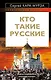 Кто такие русские - фото 1