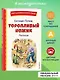 Торопливый ножик. Рассказы (ил. В. Канивца) - фото 4
