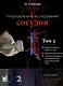 Ультразвуковое исследование сосудов. Том 2 - фото 1