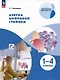 Азбука цифровой графики. 1-4 классы - фото 1