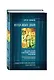 Всегда ищите добра. Как жить по вере в согласии с учением Христовым - фото 3