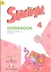Starlight. Английский язык. Рабочая тетрадь. 4 класс. В 2-х частях. Часть 1. Учебное пособие для общеобразовательных организаций и школ с углубленным изучением английского языка - фото 1