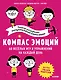 Компас эмоций. 60 весёлых игр и упражнений на каждый день - фото 1