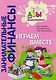 Играем вместе. Пособие для воспитателей дошкольных учреждений - фото 1