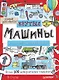 Крутые машины и мощные внедорожники. Более 100 невероятных машин. Давай рисовать! - фото 1