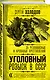 Уголовный розыск в СССР. 35 резонансных и кровавых преступлений - фото 3