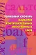 Толковый словарь наиболее употребимых иностранных слов - фото 1