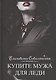 Купите мужа для леди - фото 1