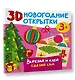 3D новогодние открытки. Вырезай и клей. Сделай сам - фото 3