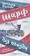 Шарф для поезда (илл. Гребенник) - фото 1