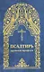 Псалтирь - фото 1