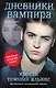 Дневники вампира. Ярость. Темный альянс - фото 1