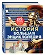 История Большая энциклопедия (КЭРаб) (супер) - фото 3