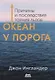 Океан у порога. Причины и последствия таяния льдов - фото 1