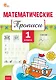 Математические прописи. 1 класс. ФГОС Новый - фото 1