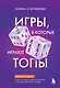 Игры, в которые играют топы. Роман-тренинг о том, как усилить влияние в компании и построить успешную карьеру - фото 1