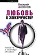Любовь к электричеству. Повесть о Леониде Красине - фото 1