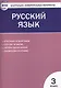 Русский язык.  3 класс. Контрольно-измерительные материалы. 5 -е изд., перераб. - фото 2