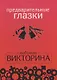 Набор карточек.Предварительные глазки.Любовная викторина - фото 1