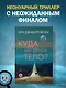 Куда мы денем тело? - фото 4
