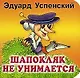 Шапокляк не унимается - фото 1